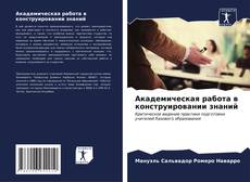 Bookcover of Академическая работа в конструировании знаний