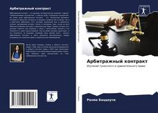 Bookcover of Арбитражный контракт