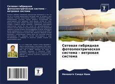 Capa do livro de Сетевая гибридная фотоэлектрическая система – ветровая система 