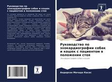 Buchcover von Руководство по эхокардиографии собак и кошек с пациентом в положении стоя