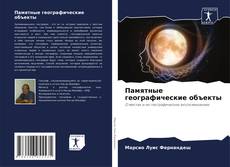 Bookcover of Памятные географические объекты