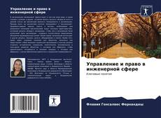 Bookcover of Управление и право в инженерной сфере