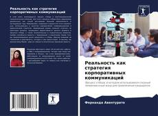 Bookcover of Реальность как стратегия корпоративных коммуникаций