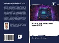 КМОП для цифровых схем СБИС kitap kapağı