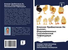 Capa do livro de Влияние Пробиотиков На Цыплят, Индуцированных Сальмонеллой Тифимуриум 