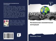 Buchcover von Региональная экономическая интеграция