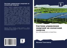 Capa do livro de Система управления энергией на солнечной энергии 