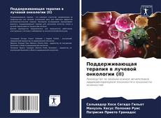 Поддерживающая терапия в лучевой онкологии (II) kitap kapağı