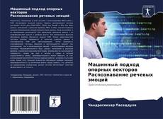 Buchcover von Машинный подход опорных векторов Распознавание речевых эмоций