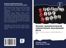 Buchcover von Анализ грамматической компетенции письменной речи