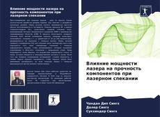 Bookcover of Влияние мощности лазера на прочность компонентов при лазерном спекании