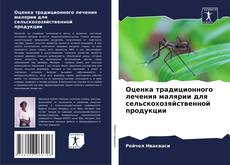 Capa do livro de Оценка традиционного лечения малярии для сельскохозяйственной продукции 