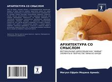 Bookcover of АРХИТЕКТУРА СО СМЫСЛОМ