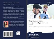Capa do livro de Фармацевтическая инженерия: Практическая книга 