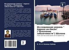 Bookcover of Исследование романа " Адраха ан-Нисян" ("Осознание забывчивости") Шалана