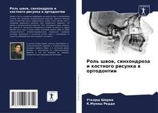 Portada del libro de Роль швов, синхондроза и костного рисунка в ортодонтии