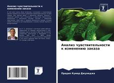 Couverture de Анализ чувствительности к изменению заказа