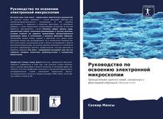 Copertina di Руководство по освоению электронной микроскопии