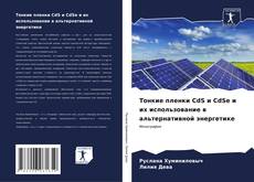 Тонкие пленки CdS и CdSe и их использование в альтернативной энергетике kitap kapağı