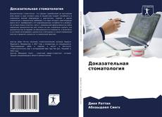 Bookcover of Доказательная стоматология