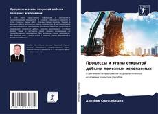 Portada del libro de Процессы и этапы открытой добычи полезных ископаемых