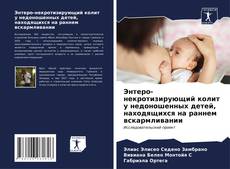 Обложка Энтеро-некротизирующий колит у недоношенных детей, находящихся на раннем вскармливании