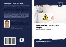 Capa do livro de Пандемия Covid-19 в мире 
