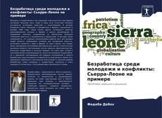 Buchcover von Безработица среди молодежи и конфликты: Сьерра-Леоне на примере