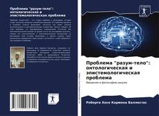 Capa do livro de Проблема "разум-тело": онтологическая и эпистемологическая проблема 