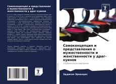 Bookcover of Самоконцепция и представления о мужественности и женственности у драг-куинов
