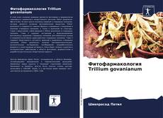 Обложка Фитофармакология Trillium govanianum