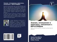 Bookcover of Знания, отношение и практика, связанные с ВИЧ/СПИДом