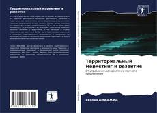 Bookcover of Территориальный маркетинг и развитие