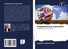 Bookcover of Современный дипломат