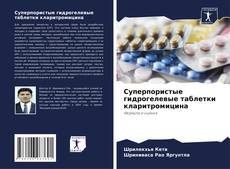 Обложка Суперпористые гидрогелевые таблетки кларитромицина