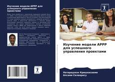 Buchcover von Изучение модели APPP для успешного управления проектами