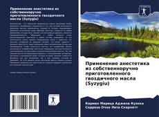 Bookcover of Применение анестетика из собственноручно приготовленного гвоздичного масла (Syzygiu)