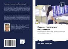 Bookcover of Мировая геополитика Постковид-19