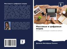 Bookcover of Массовые и цифровые медиа