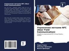 Bookcover of Управление метками NFC (Near Field Communication)