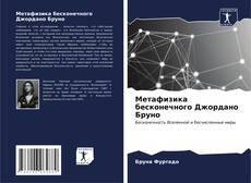 Bookcover of Метафизика бесконечного Джордано Бруно