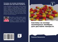 Capa do livro de Системы на основе полимерных мембран для доставки лекарств 