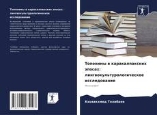 Bookcover of Топонимы в каракалпакских эпосах: лингвокультурологическое исследование