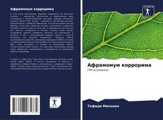 Buchcover von Афрамомум коррорима
