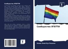Сообщество ЛГБТТИ kitap kapağı