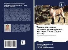 Portada del libro de Терапевтическое лечение клинического мастита: У коз (Capra hircus)