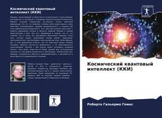 Capa do livro de Космический квантовый интеллект (ККИ) 