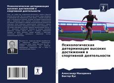 Buchcover von Психологическая детерминация высоких достижений в спортивной деятельности