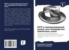 Portada del libro de МСП и международный рынок для эквадорских войлочных шляп