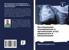 Buchcover von Исследование планирования и организации услуг радиологии и визуализации